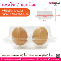 แพคไข่ 2 ฟองล็อค @ แพคละ 100 ชิ้น