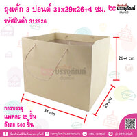 ถุงกระดาษหูหิ้วใส่เค้ก 3 ปอนต์ 31x29x26+4 ซม. การบรรจุ แพคละ 25 ชิ้น