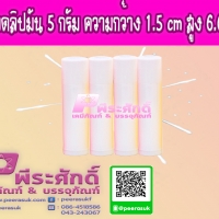หลอดลิปมัน 5 กรัม สีขาวทึบ แพคละ 20 ชิ้น