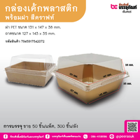 กล่องเค้กพลาสติกพร้อมฝา สีคราฟท์ Y-1212 (50 ชิ้น/แพ็ค)