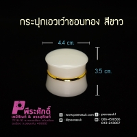 กระปุกเอวเว้าขอบทอง 5 กรัม สีขาว 100 ชิ้น