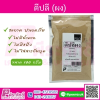 ดีปลี 100กรัม