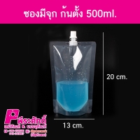ซองมีจุก ก้นตั้ง 500ml.50ชิ้น
