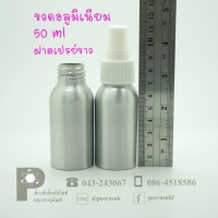 ขวดอลูมิเนียม 50 ml คอ 24 +สเปรย์ขาว แพค 10 ใบ