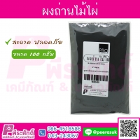 ผงถ่านไม้ไผ่ 100 กรัม