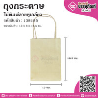 ถุงกระดาษ 13x8x18.5ซม.ไม่พิมพ์หูเกลียว @50ใบ/แพค