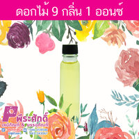 น้ำหอมกลิ่นดอกไม้ 9 กลิ่น ปริมาณ 25 ml.