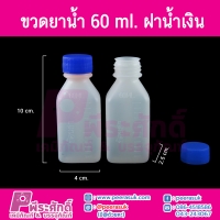 ขวดยาน้ำ 60ml ฝาสีน้ำเงิน แพคละ 100 ใบ