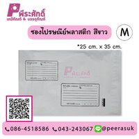 ซองไปรษณีย์พลาสติก สีขาว Size M ขนาด 25 x 35 cm. แพ็ค 50 ชิ้น