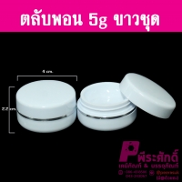 ตลับพอน 5 กรัม สี ขาว แพคละ 100 ใบ