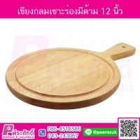 เขียงกลมเซาะร่องมีด้าม 12 นิ้ว
