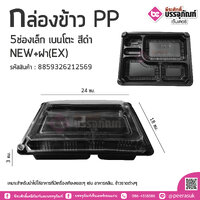 กล่องข้าวPP 5ช่องเล็ก เบนโตะ สีดำ NEW+ฝา(EX) 25ชิ้น