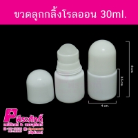 ขวดลูกกลิ้งโรลออน 30ml 10ใบ