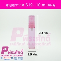 ขวดสุญญากาศ S19 ขนาด 10 มล. สีชมพู แพคละ 10 ชิ้น