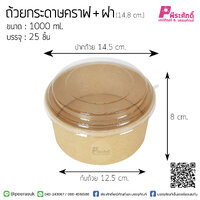 ถ้วยกระดาษคราฟ+ฝาใสGB 1000ml. GC-200 @ หีบละ 11 แพค ( 275 ชิ้น )