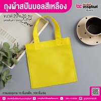 ถุงผ้าสปันบอลสีเหลือง ขนาด 20 x 20 ซม. (10 ชิ้น/แพ็ค)