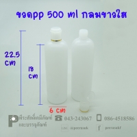 ขวดแชมพู PP 500 ml กลมขาวใส แพคละ 100 ใบ