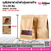 ถุงซิปคราฟ หน้าต่างขุ่นขยายข้าง 14x24 ชม. @ แพคละ 50 ชิ้น