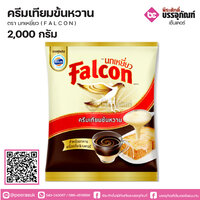 ครีมเทียมข้นหวานพร่องมันเนย ตรานกเหยี่ยว Falcon 2,000 ml. จำนวน 1 ถุง
