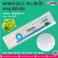 ตราดาว ถุง LL 16 x 26 นิ้ว เจาะรู 500 กรัม @ บรรจุ : แพคละ 500 กรัม