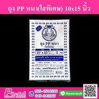 ถุง PP หนา(ใสพิเศษ) 10x15 นิ้ว กระสอบละ 30 แพค