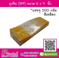 ถุงจีบ (IPP) ขนาด 6 x 9 นิ้ว สีเหลือง แพค 500 กรัม