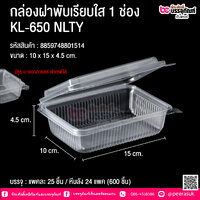 กล่องฝาพับเรียบใส 1 ช่อง KL-650 NLTY @ บรรจุ : แพคละ 25 ชิ้น