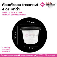 ถ้วยเต้าฮวย(ทรงตรง) 4 oz. ฝาดำ V114 ขนาด 7.3 x 5 x 5.3 cm. แพคละ 20 ชิ้น