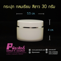 กระปุกกลมเรียบ 435 สีขาว 30กรัม แพ็คละ10ชิ้น