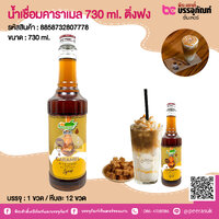 น้ำเชื่อมคาราเมล 730 ml. ติ่งฟง @ 1 ขวด