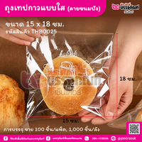 ถุงเทปกาวแบบใส (ลายขนมปัง) 15 x 18 ชม. (100 ชิ้น/แพ็ค)