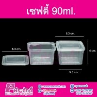 #1860 เซฟตี้เหลี่ยม 90ml.(PK) แพ็ค 25 ใบ