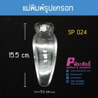 แม่พิมพ์รูปแครอท บรรจุแพ็ค100ชิ้น