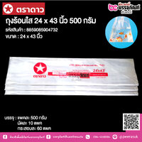 ตราดาว ถุงร้อนใส 24 x 43 นิ้ว @ แพคละ 500 กรัม
