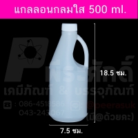 แกลลอนกลมใส(ปากแคบ) 500 ml.1 ใบ