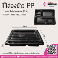 กล่องข้าวPP 5ช่อง สีดำ NEW+ฝา(EX) @200ชิ้น