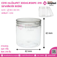 E319 กระป๋องPET 300Ml.#GKPE-319 (ฝาเกลียวใส 80มิล) จำนวน 1 ชิ้น