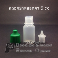หลอดยาหยอดตา 5cc แพคละ 100 ชิ้น