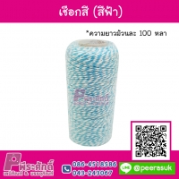 เชือกสีฟ้า 100 หลา จำนวน 1 ชิ้น