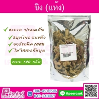 ขิงแห้ง ขนาด 100 กรัม