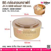 BE-กล่องกลมคราฟท์ JH-H-500B พร้อมฝา 150 mm. @ บรรจุ : แพคละ 25 ชิ้น