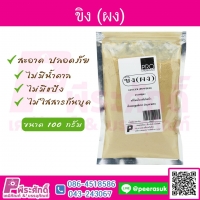 ผงขิง 100 กรัม