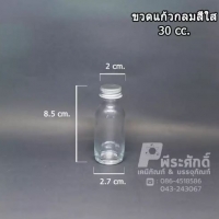 ขวดแก้วกลมสีใส 30 ซีซี ฝาอลู แพ็ค 10 ใบ