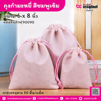 ถุงกำมะหยี่ สีชมพูเข้ม 6 x 8 นิ้ว (50 ชิ้น/แพ็ค)