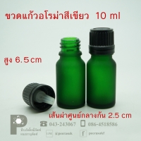 ขวดอโรม่าสีเขียว 10 ml ลังละ 500 ชิ้น