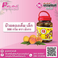 บ๊วยดองเค็ม เล็ก 500 กรัม ตรามังกร 1 กระปุก 40 บาท