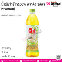 น้ำมันรำข้าว100% ตราคิง 1ลิตร (ขวดกลม) : 1ขวด