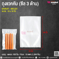 ถุงแวคคั่ม - ซีล 3 ด้าน / ถุงสูญญากาศ (ลายเรียบ) ขนาด 10x16 นิ้ว @ แพคละ 100 ชิ้น
