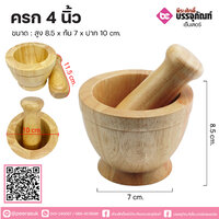 ครก 4 นิ้ว