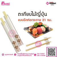 ตะเกียบไม้ญี่ปุ่น แบบฉีกห่อกระดาษ 21 ซม. แพคละ 100 คู่